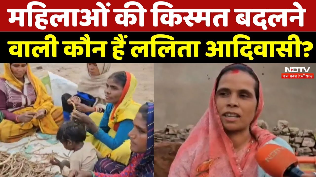 MP Latest News: महिलाओं की किस्मत बदलने वाली कौन हैं ललिता आदिवासी | Government Schemes News MP Latest News: महिलाओं की किस्मत बदलने वाली कौन हैं ललिता आदिवासी | Government Schemes News