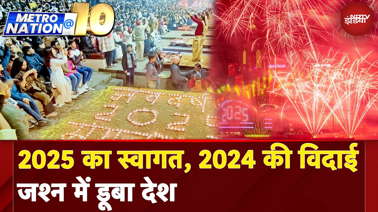 New Year 2025: नए साल के स्वागत की तैयारी में पूरी दुनिया, हर जगह जश्न का माहौल | Metro Nation @10