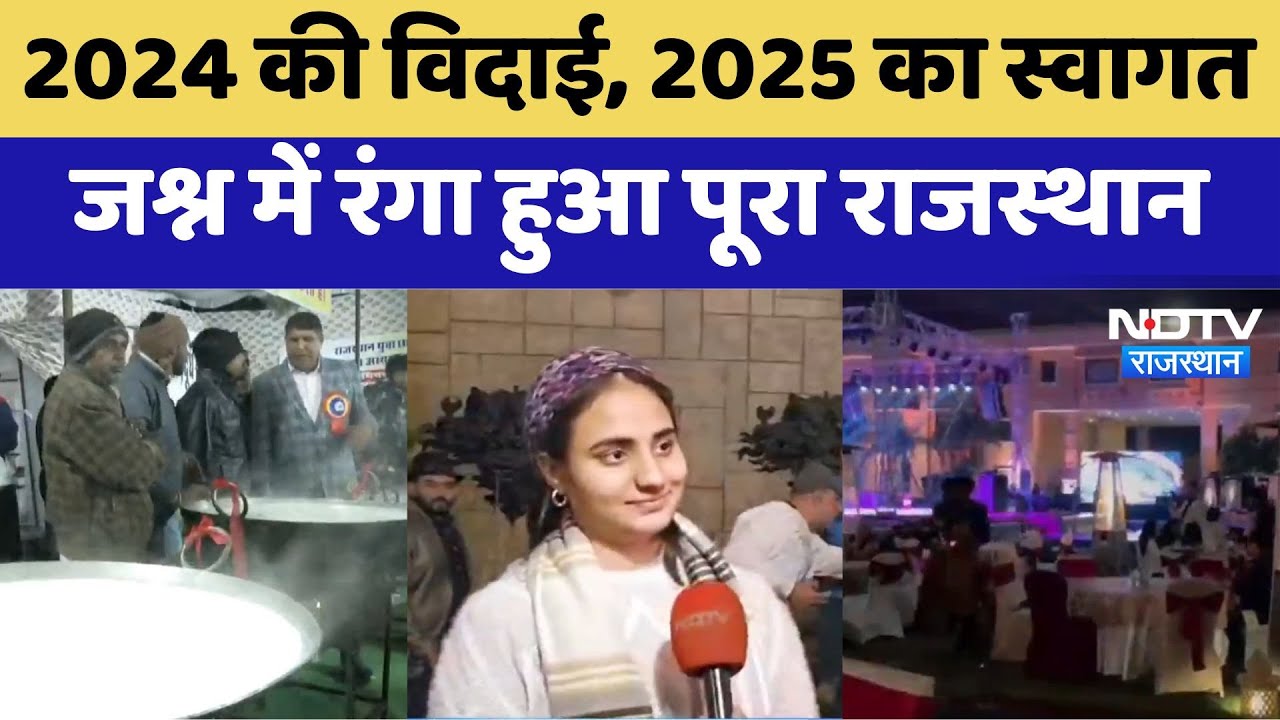 2024 की विदाई, 2025 का स्वागत , जश्न में रंगा हुआ पूरा Rajasthan | Latest News | New Year 2025