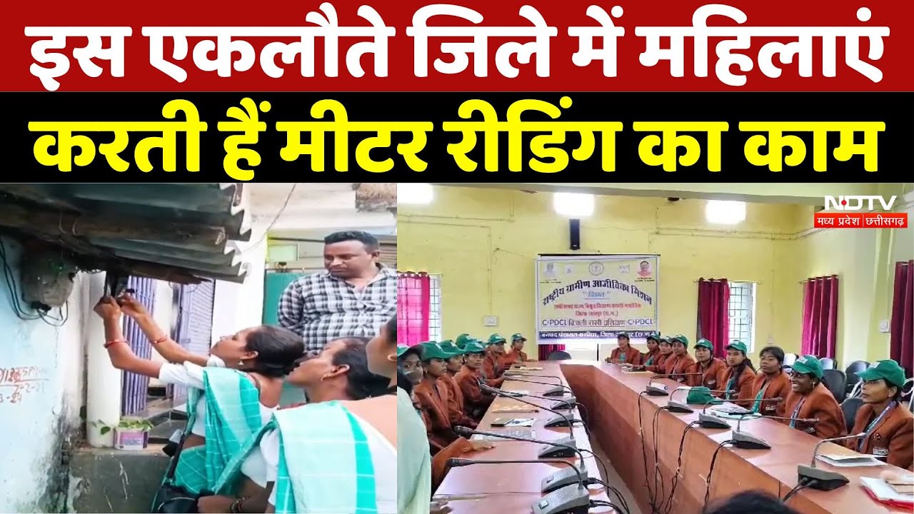 Bijli Sakhi: इस एकलौते जिले में महिलाएं करती हैं मीटर रीडिंग का काम, विभाग की कर रही खास मदद | CG Bijli Sakhi: इस एकलौते जिले में महिलाएं करती हैं मीटर रीडिंग का काम, विभाग की कर रही खास मदद | CG
