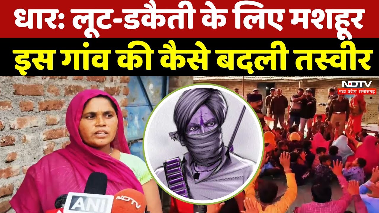 Dhar Village Transformation: लूट-डकैती के लिए मशहूर इस गांव की कैसे बदली तस्वीर | Crime Reduction