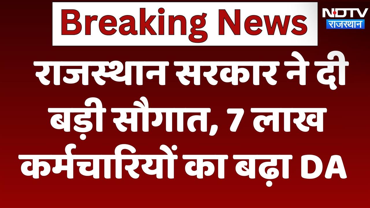 Rajasthan के राज्य कर्मचारियों और पेंशनरों का बढ़ा DA, 1 जुलाई से मिलेगा 12 और 7 प्रतिशत की वृद्धि