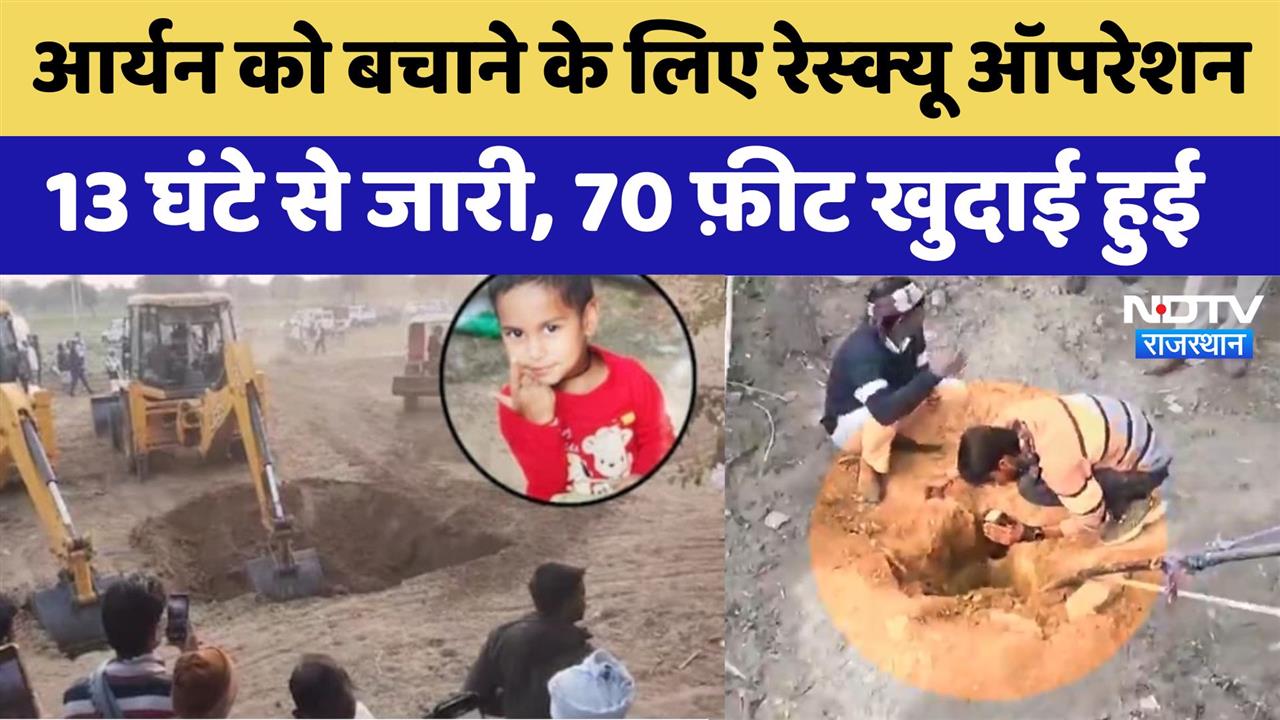 Dausa Borewell Accident: आर्यन को बचाने के लिए 13 घंटे से जारी Rescue Operation,70 फ़ीट खुदाई हुई