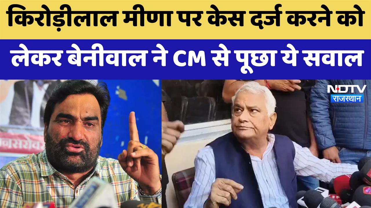 Kirodi Lal के समर्थन में आए Beniwal, bhajanlal government से पूछा सवाल