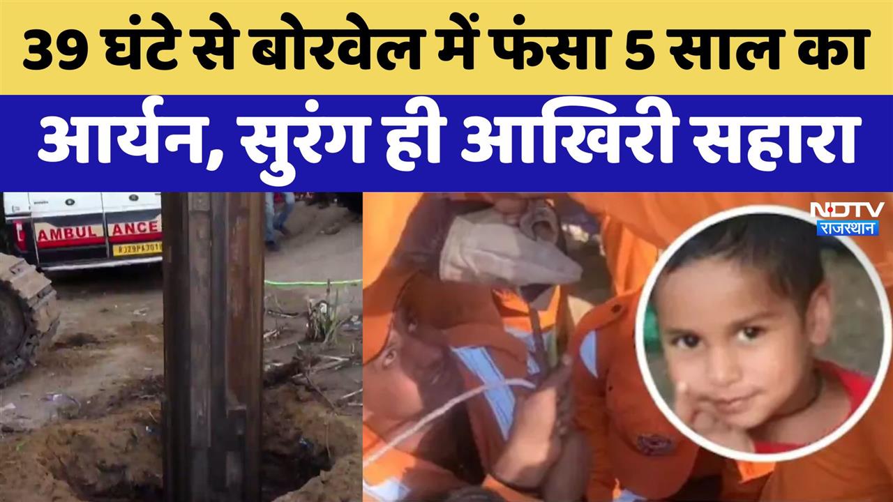 Dausa Borewell Rescue: Borewell में फंसा 5 साल का Aryan 39 घंटे से भूखा-प्यासा, अब सुरंग आखिरी सहारा