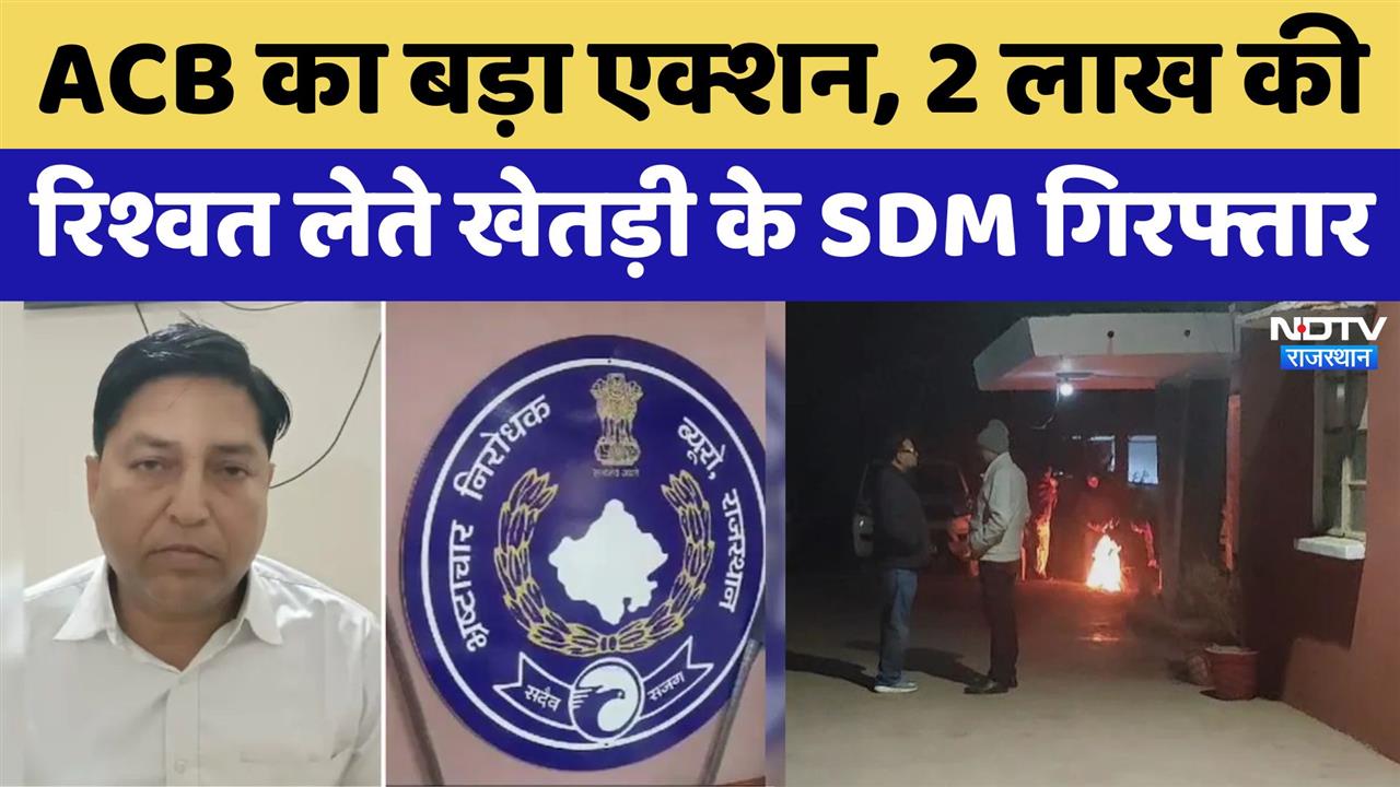 ACB Action: ACB का बड़ा एक्शन, Khetri SDM को 2 लाख रुपए रिश्वत लेते रंगे हाथ किया गिरफ्तार