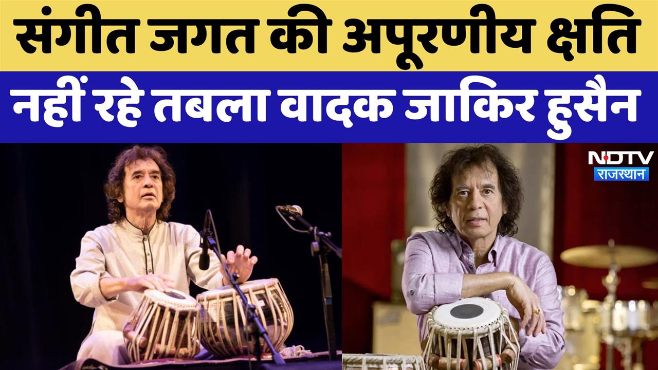 Zakir Hussain Death: Zakir Hussain के निधन से शोक में देश, संगीत जगत की अपूरणीय क्षति