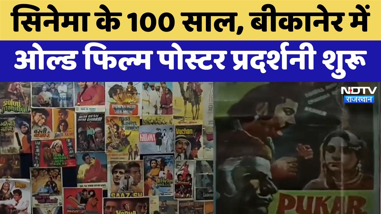 Cinema के 100 साल, Bikaner में ओल्ड फिल्म पोस्टर प्रदर्शनी शुरू