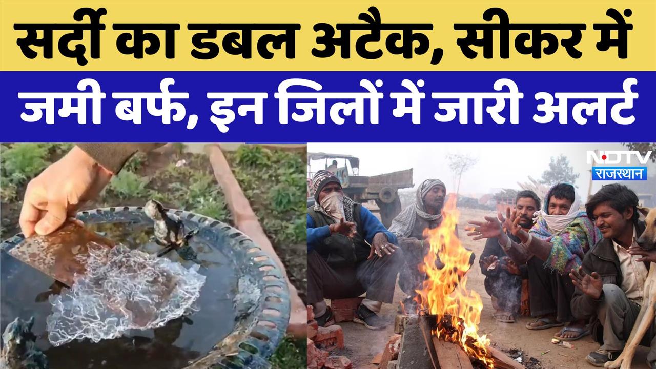 Rajasthan Weather Update: सर्दी का डबल अटैक, Sikar में जमी बर्फ,इन जिलों में जारी अलर्ट