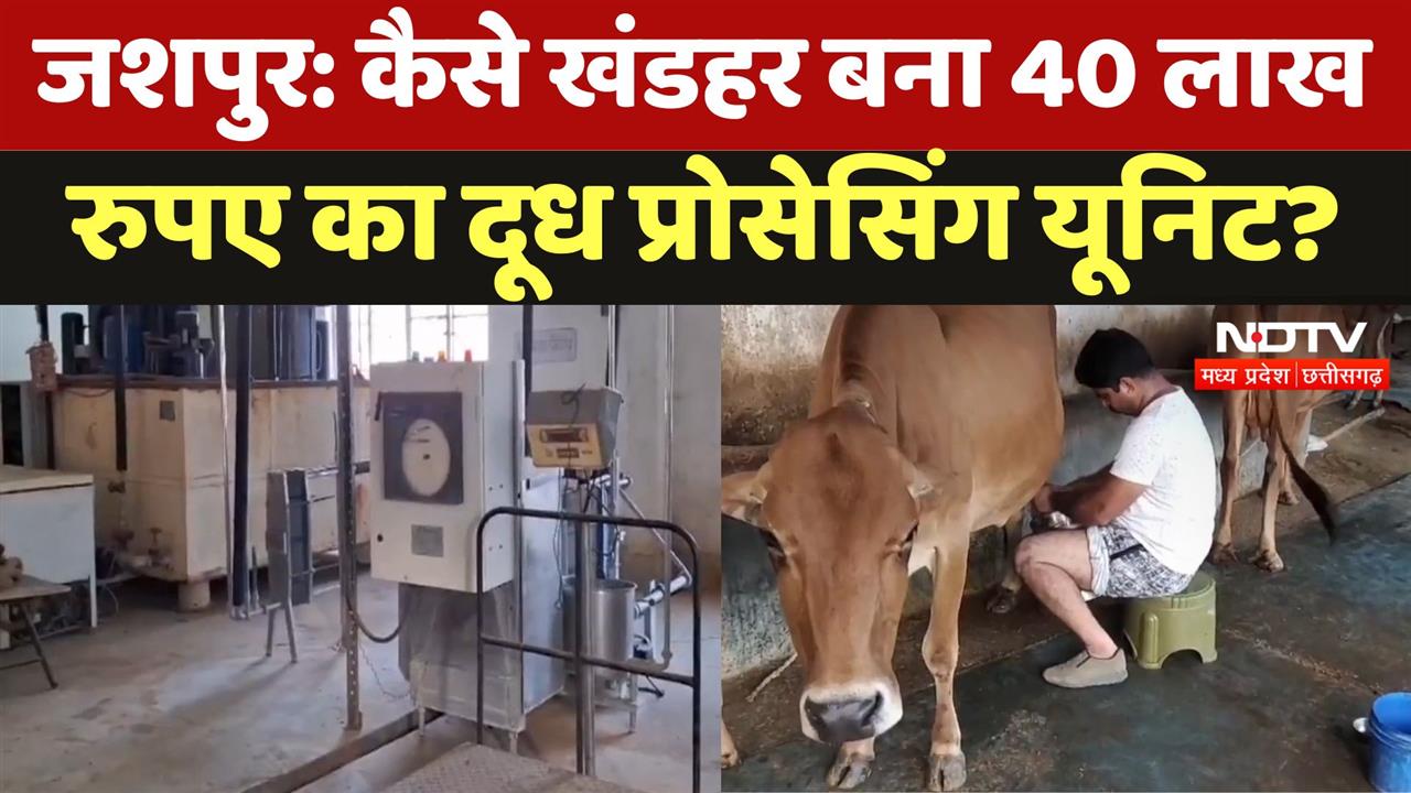 Jaspar में कैसे खंडहर बना 40 लाख रुपए का Milk Processing Unit?