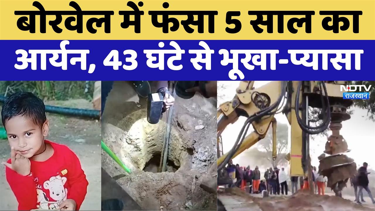 Dausa Borewell Rescue: Borewell में फंसा 5 साल का Aryan, 43 घंटे से भूखा-प्यासा