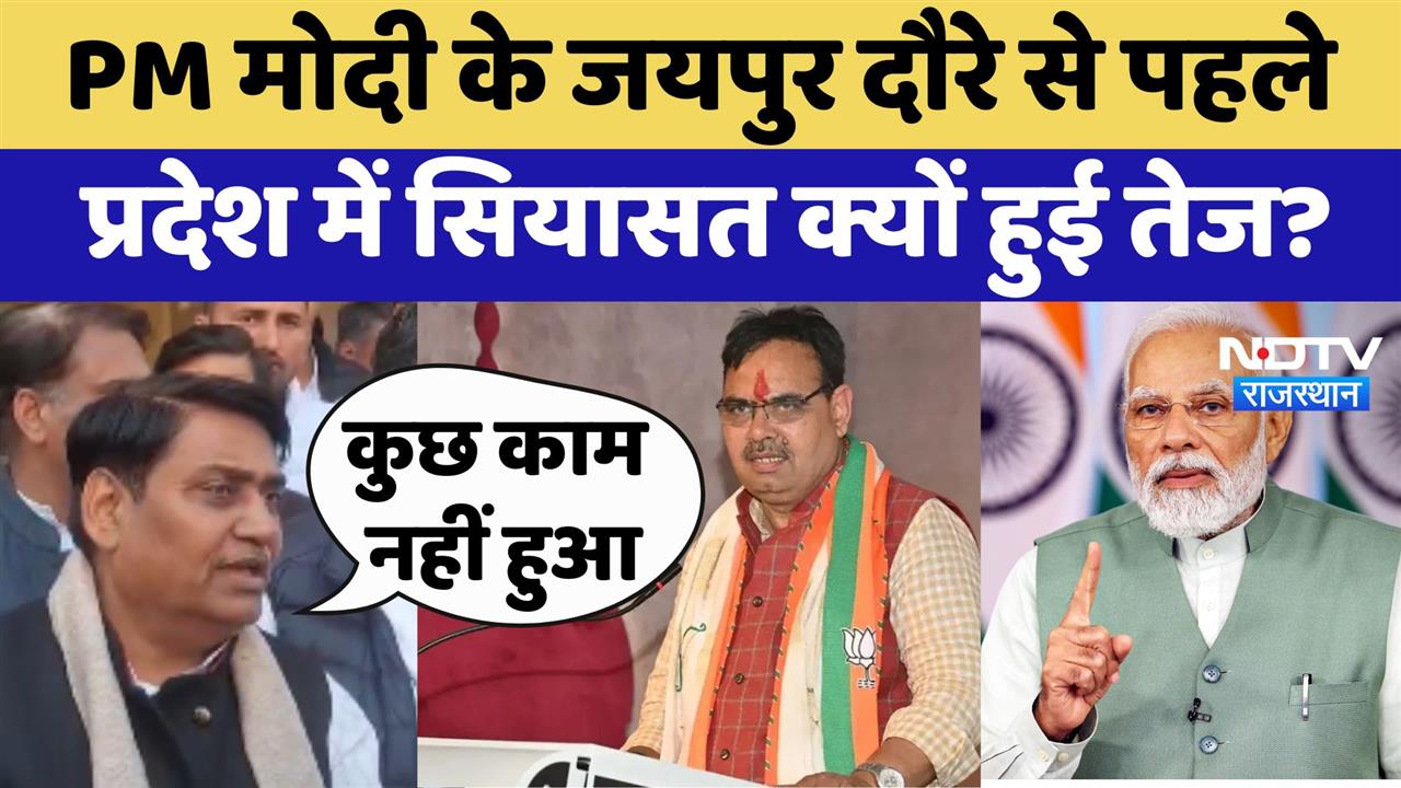 PM Modi के Jaipur दौरे से पहले प्रदेश में सियासत क्यों हुई तेज? Govind Dotasra ने साधा BJP पर निशाना