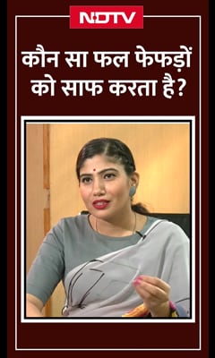 Video : क्या खट्टे फल खाने से लंग्स क्लीन होते हैं?
