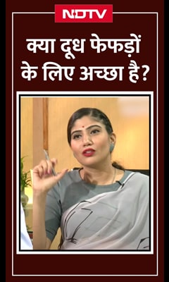 Video : क्या वाकई दूध आपके फेफड़ों के लिए ठीक नहीं है?