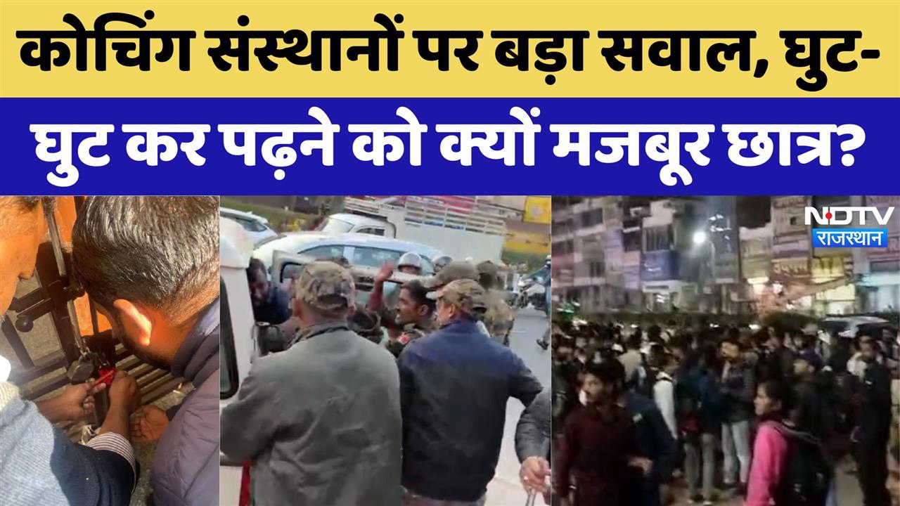 Utkarsh Coaching Case: कोचिंग संस्थानों पर बड़ा सवाल, घुट-घुट कर पढ़ने को क्यों मजबूर Students?