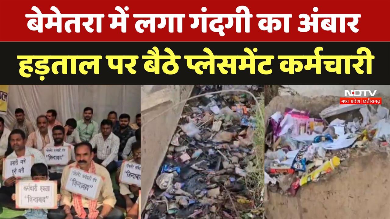 Bemetra Garbage Pile: शहर में लगा गंदगी का अंबार, हड़ताल पर बैठे प्लेसमेंट कर्मचारी