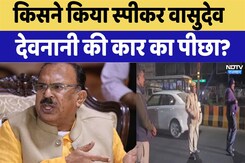 किसने किया स्पीकर वासुदेव देवनानी की कार का पीछा? किसने किया स्पीकर वासुदेव देवनानी की कार का पीछा?