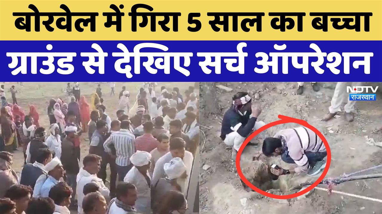 बोरवेल में गिरा 5 साल का बच्चा, ग्राउंड से देखिए सर्च ऑपरेशन