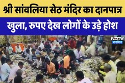 Shri Sanwaliya Seth Mandir का दानपात्र खुला, रुपए देख लोगों के उड़े होश Shri Sanwaliya Seth Mandir का दानपात्र खुला, रुपए देख लोगों के उड़े होश