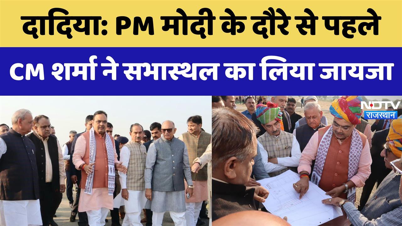 Dadiya में PM Modi के दौरे से पहले, CM Bhajanlal ने ने लिया जायजा