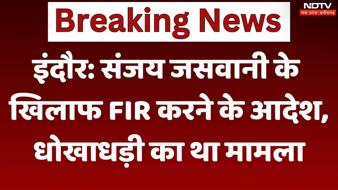 Indore: Sanjay Jaswani के खिलाफ FIR करने के आदेश, धोखाधड़ी का था मामला