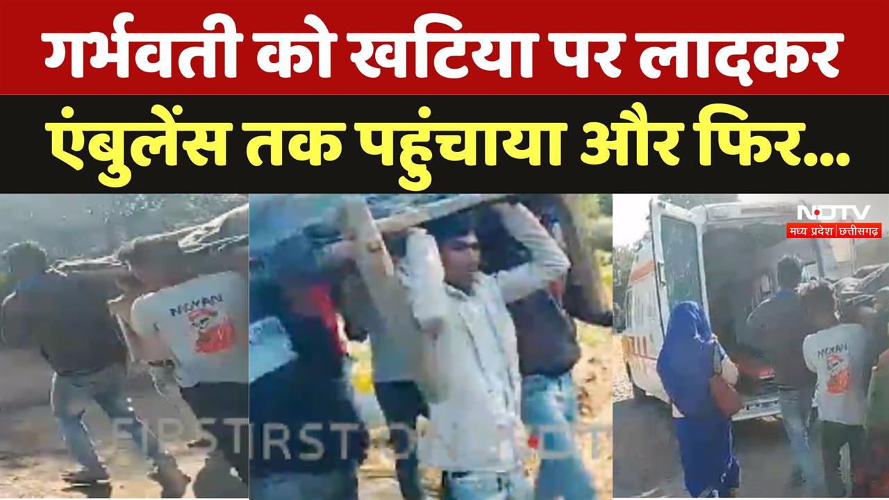 Guna Viral Video: Pregnant को खटिया पर लादकर Ambulance तक पहुंचाया और फिर...