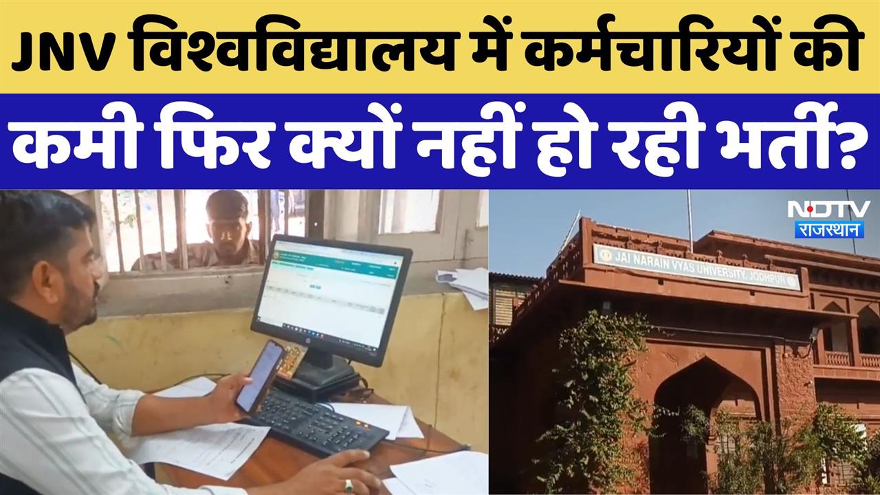 Jayanarayan Vyas University: JNV विश्वविद्यालय में कर्मचारियों की कमी फिर क्यों नहीं हो रही भर्ती?।