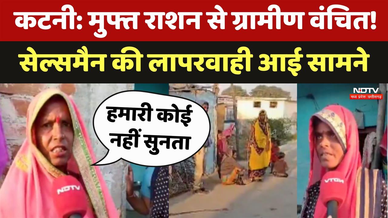Katni: मुफ्त राशन से ग्रामीण वंचित! Salesman की लापरवाही आई सामने