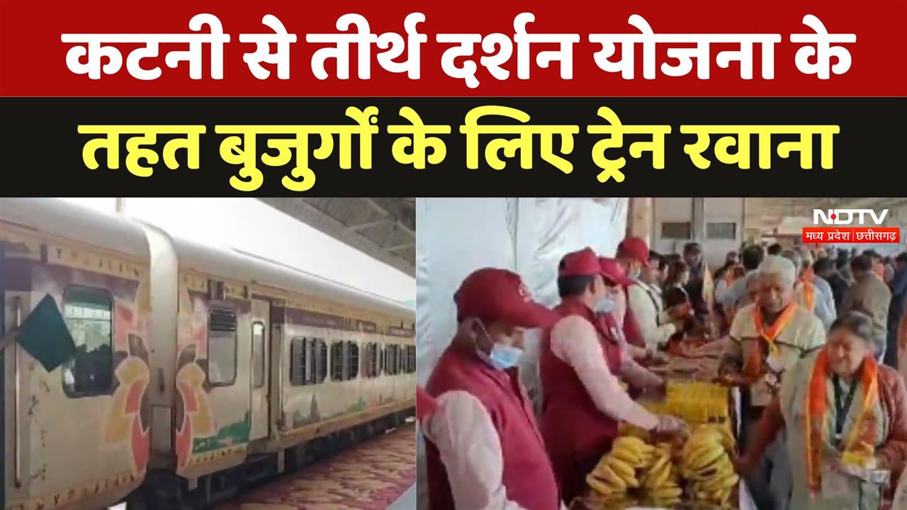 Katni Teerth Darshan Yojana: कटनी से तीर्थ दर्शन योजना के तहत बुजुर्गों के लिए Special Train रवाना