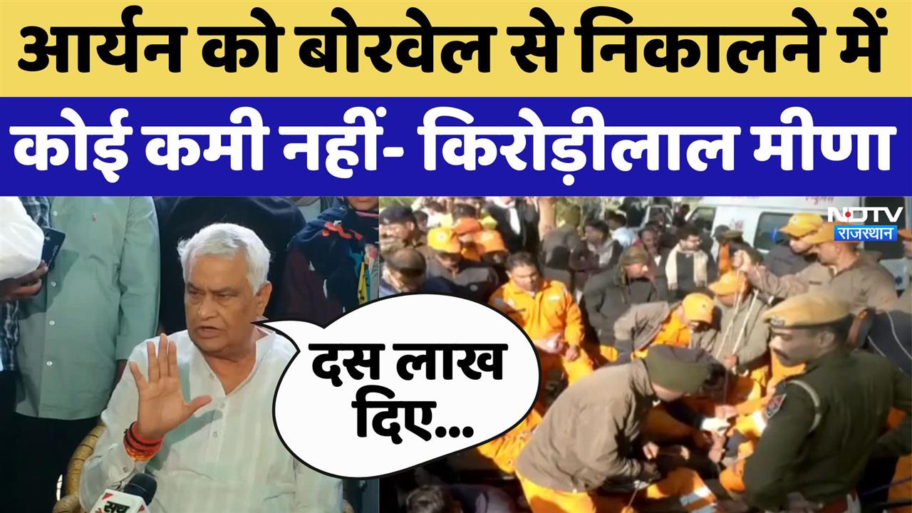 आर्यन को बोरवेल से निकालने में  कोई कमी नहीं- किरोड़ीलाल मीणा