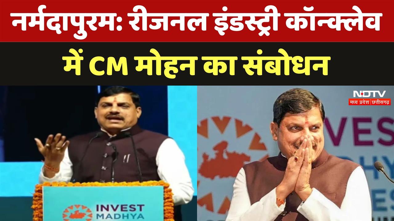 Narmadapuram: Regional Industry Conclave में CM Mohan Yadav का संबोधन