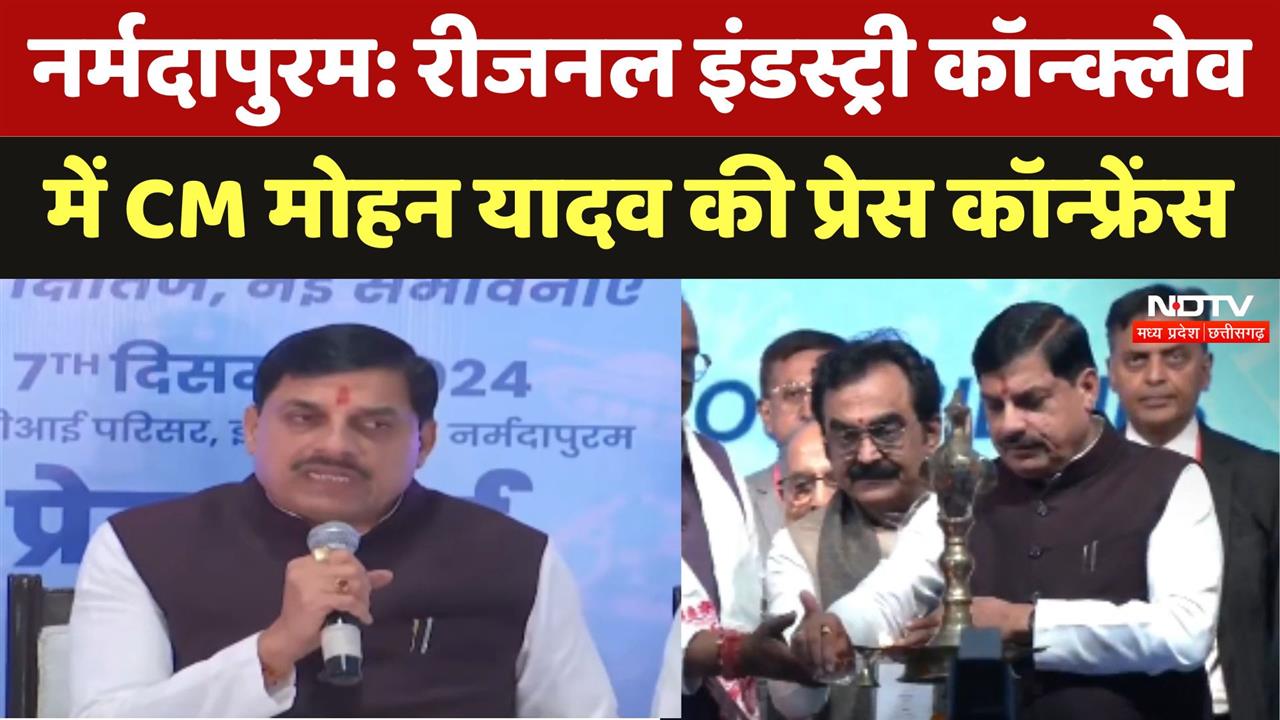 CM Mohan Yadav PC: Regional Industry Conclave में CM मोहन यादव की Press Conference