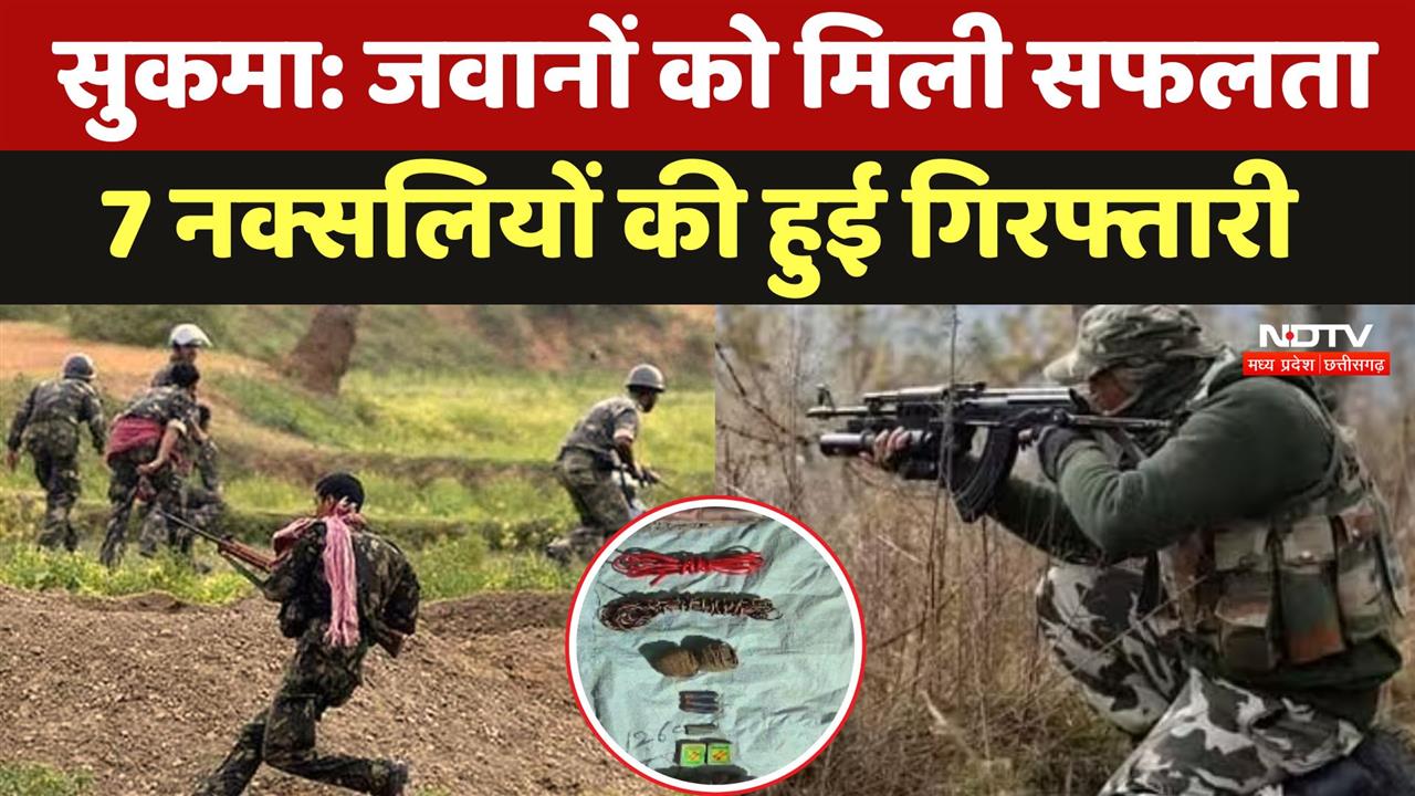 Sukma Naxal Arrest: जवानों को मिली सफलता, 7 नक्सलियों की हुई गिरफ्तारी