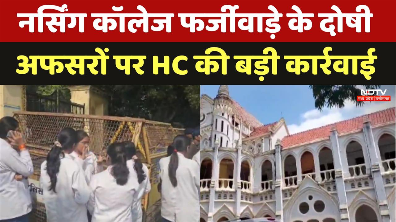 Nursing College फर्जीवाड़े के दोषी अफसरों पर High Court की बड़ी कार्रवाई