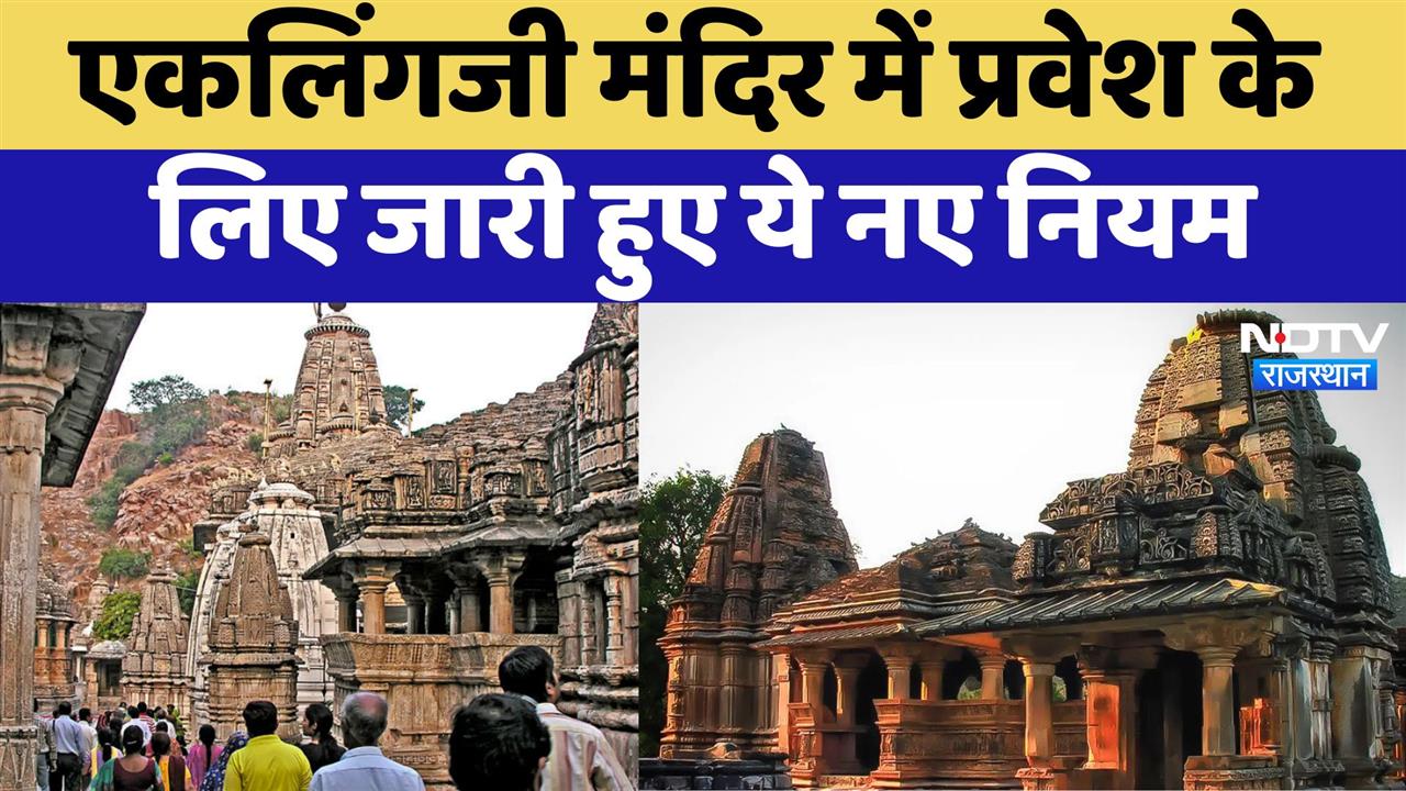 Eklingji Temple में प्रवेश के लिए नए नियम, कपड़ों को लेकर भी जारी हुए ये निर्देश