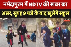 Narmadapuram में NDTV की खबर का असर, सुबह 9 बजे के बाद खुलेंगे School Narmadapuram में NDTV की खबर का असर, सुबह 9 बजे के बाद खुलेंगे School