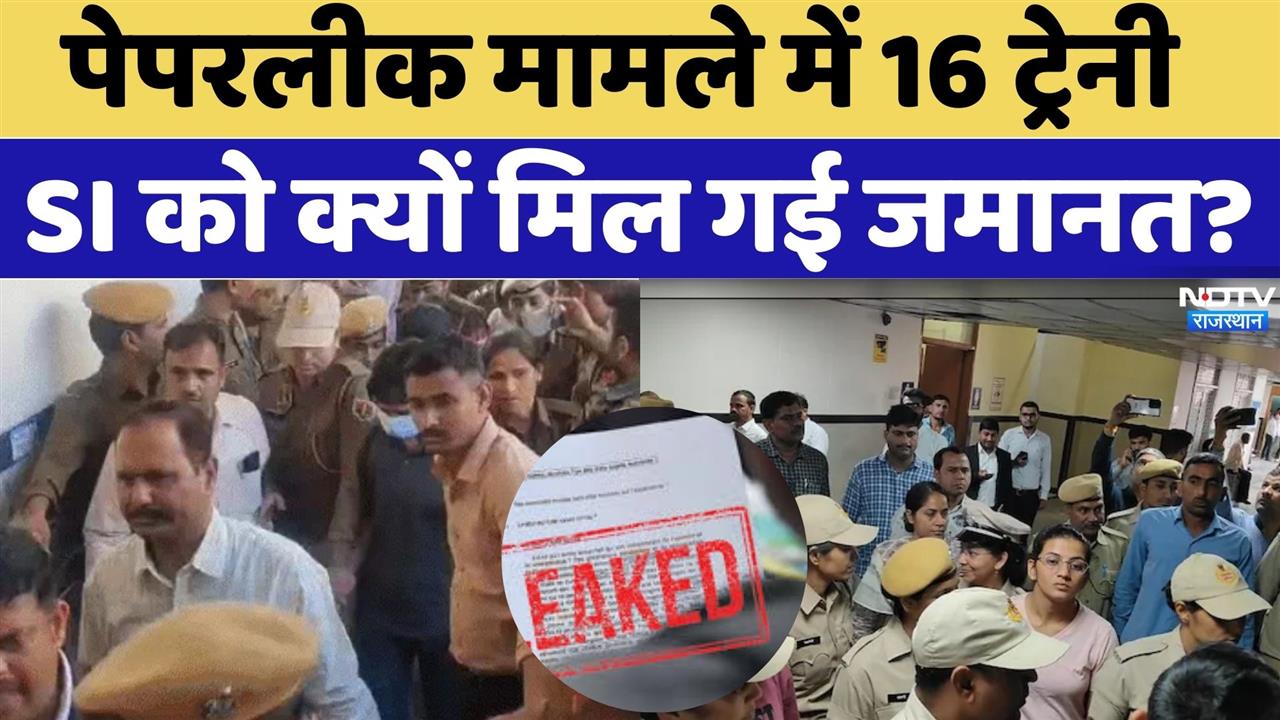 SI Paper Leak Case: पेपरलीक मामले में 16 ट्रेनी SI को क्यों मिल गई जमानत?। Breaking । SOG । Dummy