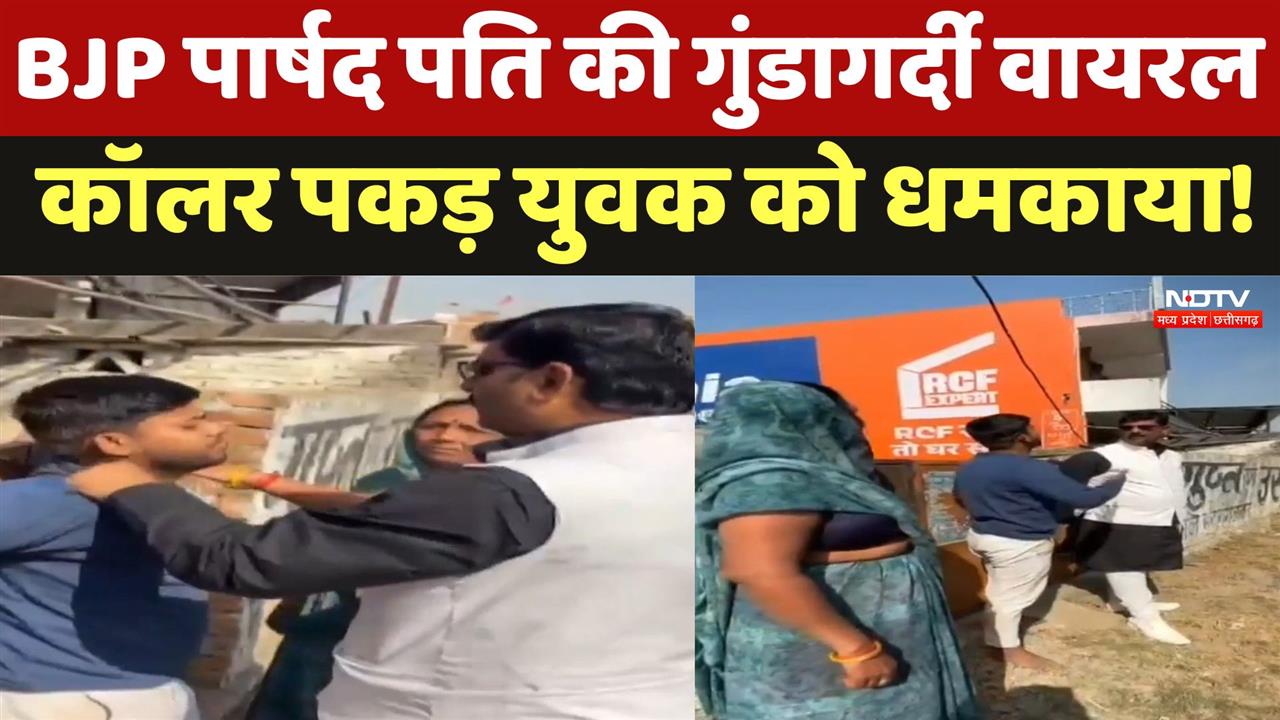 BJP पार्षद पति की गुंडागर्दी वायरल, कॉलर पकड़ युवक को धमकाया