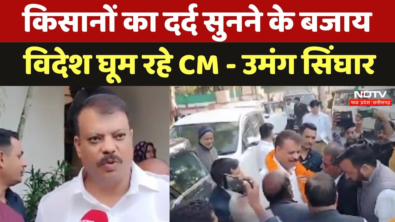 Umang Singhar Criticizes CM Mohan: किसानों का दर्द सुनने के बजाय विदेश घूम रहे CM - उमंग सिंघार