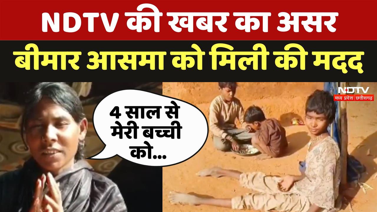 Umaria: NDTV की खबर का असर बीमार आसमा को मिली की मदद