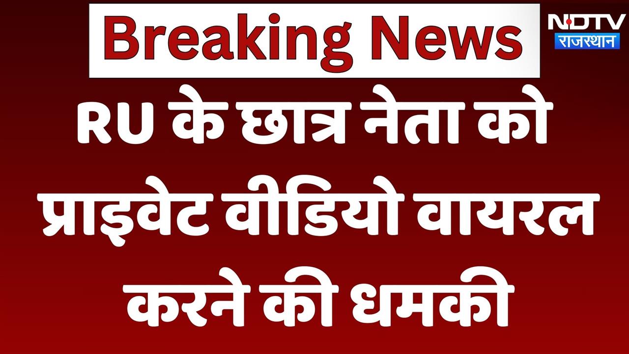 RU के छात्र नेता को प्राइवेट वीडियो वायरल करने की धमकी