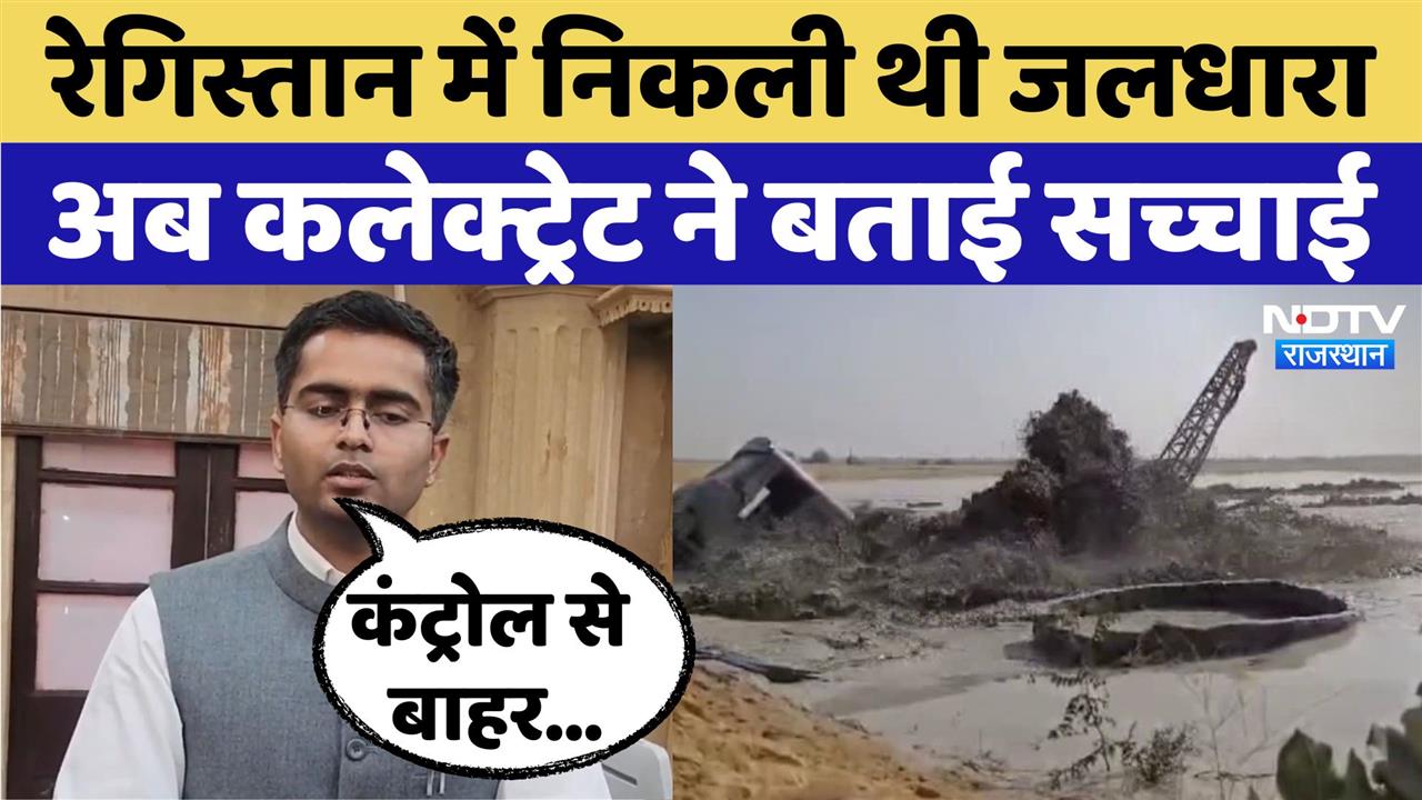Jaisalmer Borewell Water: रेगिस्तान में निकली थी जलधारा, अब Collectorate ने बताई सच्चाई