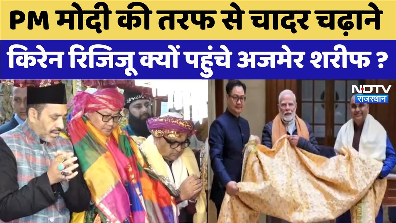 Rajasthan News: PM Modi की तरफ से चादर चढ़ाने Kiren Rijiju क्यों पहुंचे Ajmer Sharif?