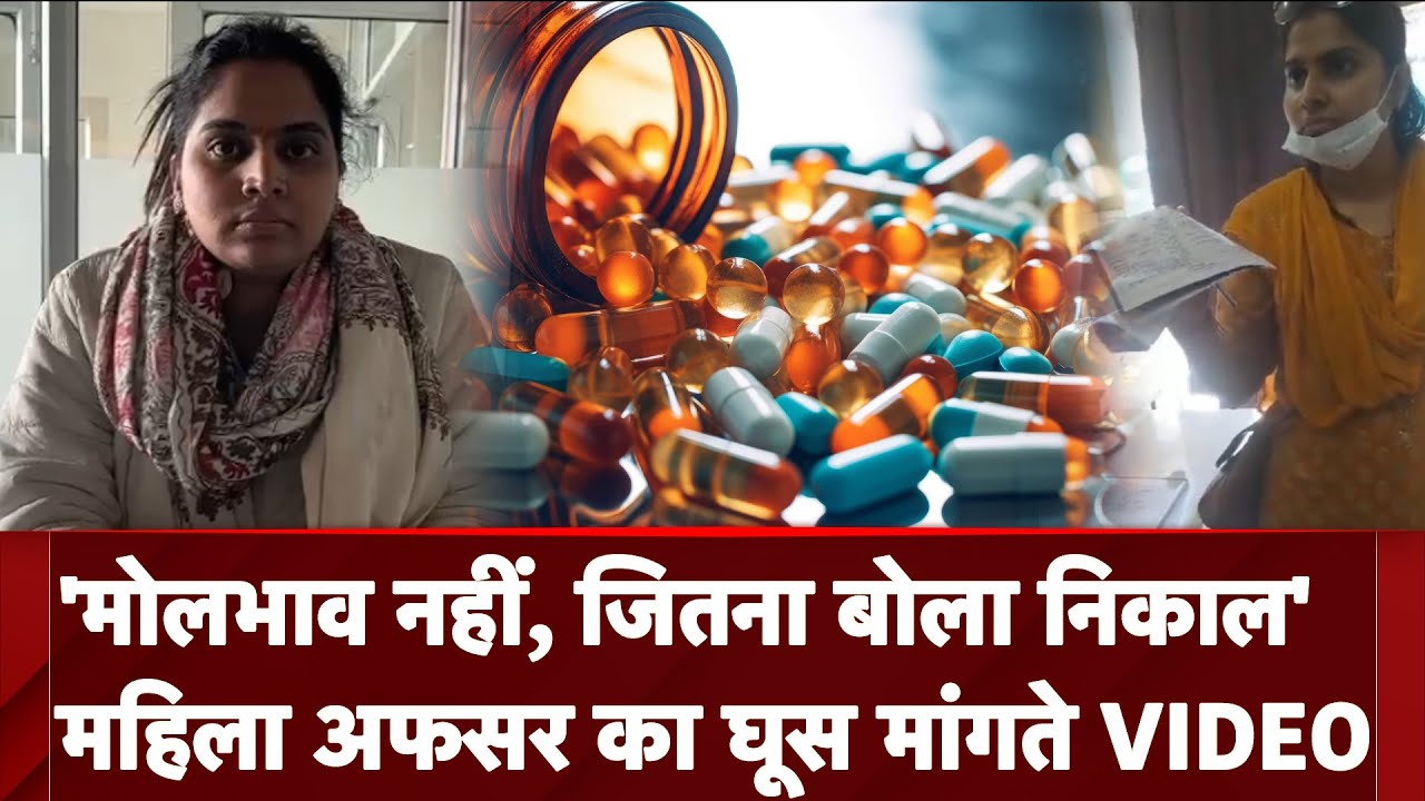 Shamli में Drug Inspector Nidhi Pandey का घूस लेते हुए Video Viral । UP News