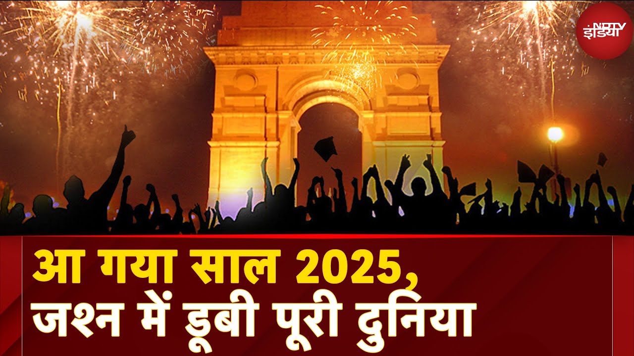 Video : New Year 2025: आ गया नया साल 2025, जश्न में डूबी पूरी दुनिया