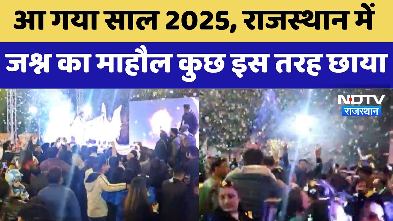 New Year 2025 : आ गया साल 2025, Rajasthan में जश्न का माहौल कुछ इस तरह छाया | Latest News