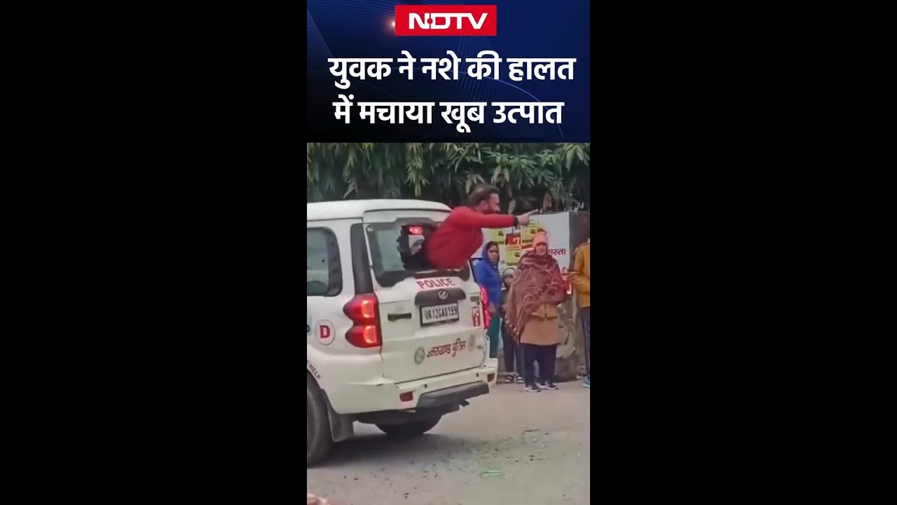 Uttarakhand: Kotdwar में नशे में धुत युवक ने मचाया उत्पात, Police की गाड़ी भी तोड़ी | Viral Video