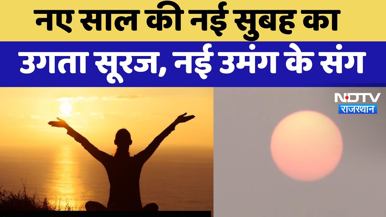 New Year 2025: नए साल 2025 की नई सुबह का उगता सूरज, नई उमंग के संग New Year 2025: नए साल 2025 की नई सुबह का उगता सूरज, नई उमंग के संग