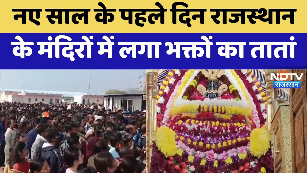 New Year 2025: नए साल के पहले दिन Rajasthan के मंदिरों में लगा भक्तों का तातां