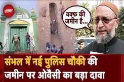 Sambhal में नई Police चौकी पर विवाद: Asaduddin Owaisi का दावा की Waqf की है जमीन, DM ने दिया जवाब Sambhal में नई Police चौकी पर विवाद: Asaduddin Owaisi का दावा की Waqf की है जमीन, DM ने दिया जवाब
